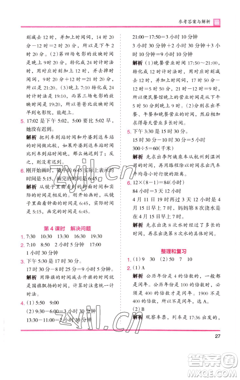 湖南師范大學(xué)出版社2023木頭馬分層課課練三年級(jí)數(shù)學(xué)下冊(cè)人教版參考答案