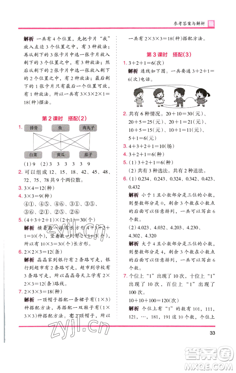 湖南師范大學(xué)出版社2023木頭馬分層課課練三年級(jí)數(shù)學(xué)下冊(cè)人教版參考答案