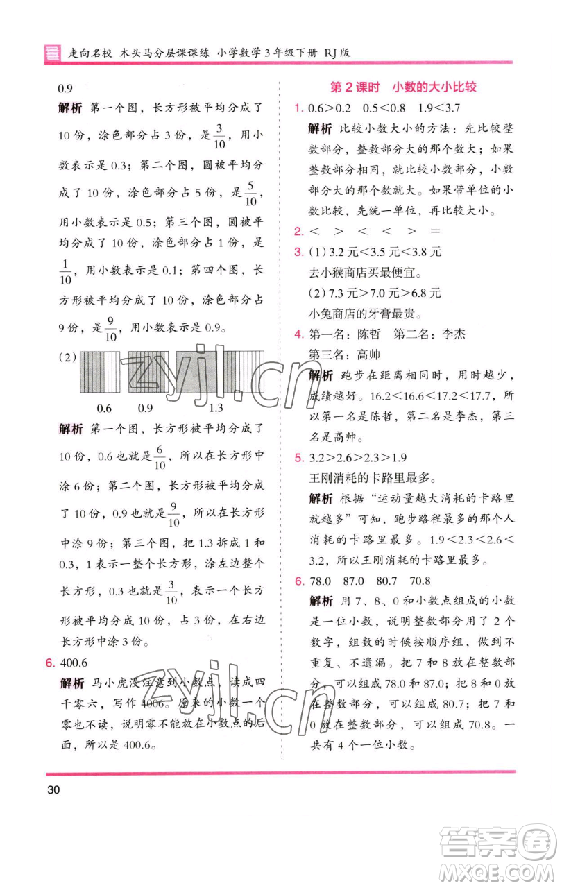 湖南師范大學(xué)出版社2023木頭馬分層課課練三年級(jí)數(shù)學(xué)下冊(cè)人教版參考答案