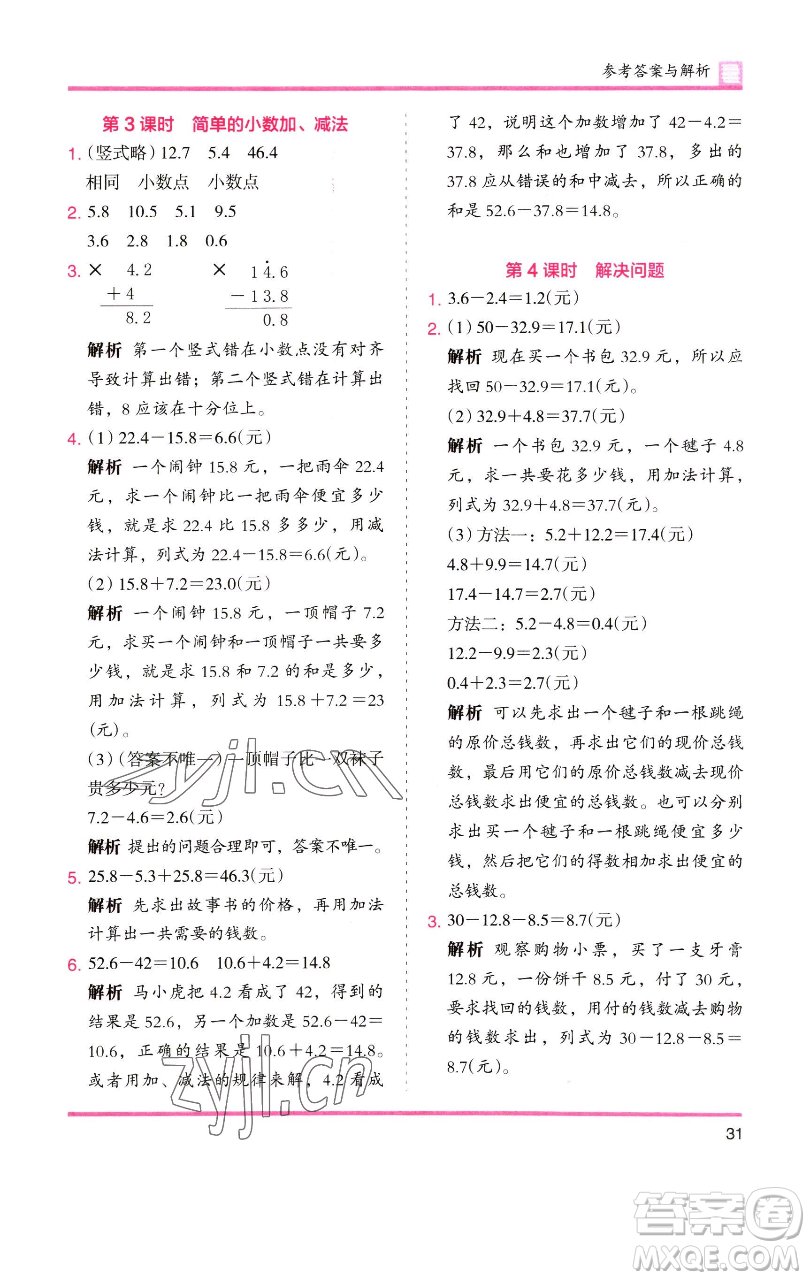 湖南師范大學(xué)出版社2023木頭馬分層課課練三年級(jí)數(shù)學(xué)下冊(cè)人教版參考答案