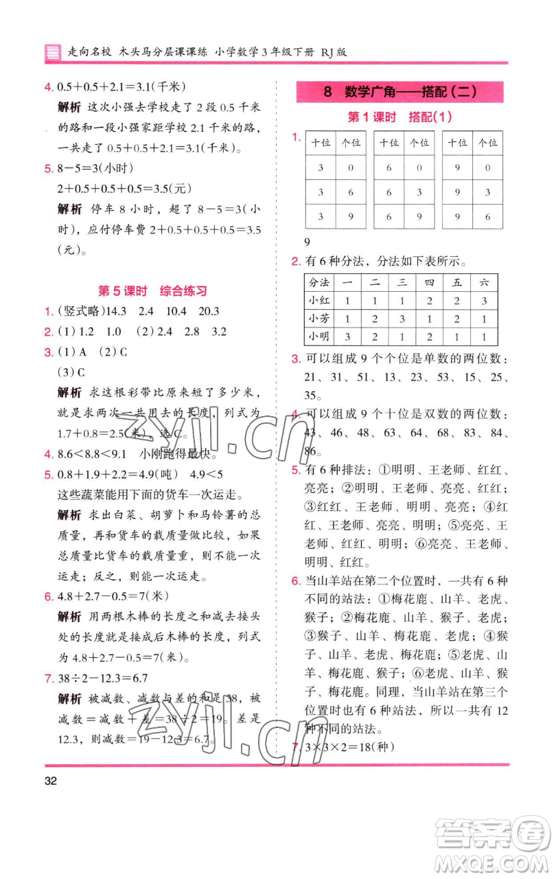 湖南師范大學(xué)出版社2023木頭馬分層課課練三年級(jí)數(shù)學(xué)下冊(cè)人教版參考答案