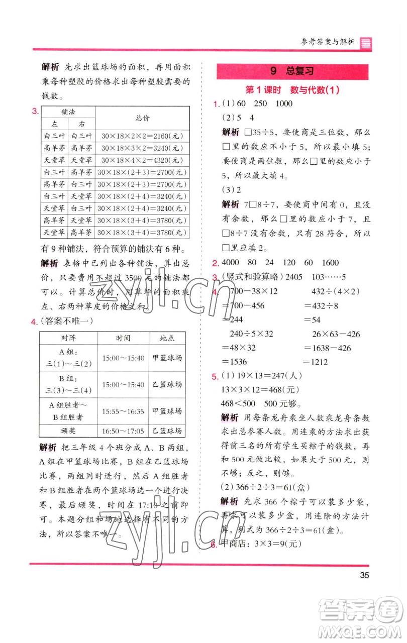 湖南師范大學(xué)出版社2023木頭馬分層課課練三年級(jí)數(shù)學(xué)下冊(cè)人教版參考答案