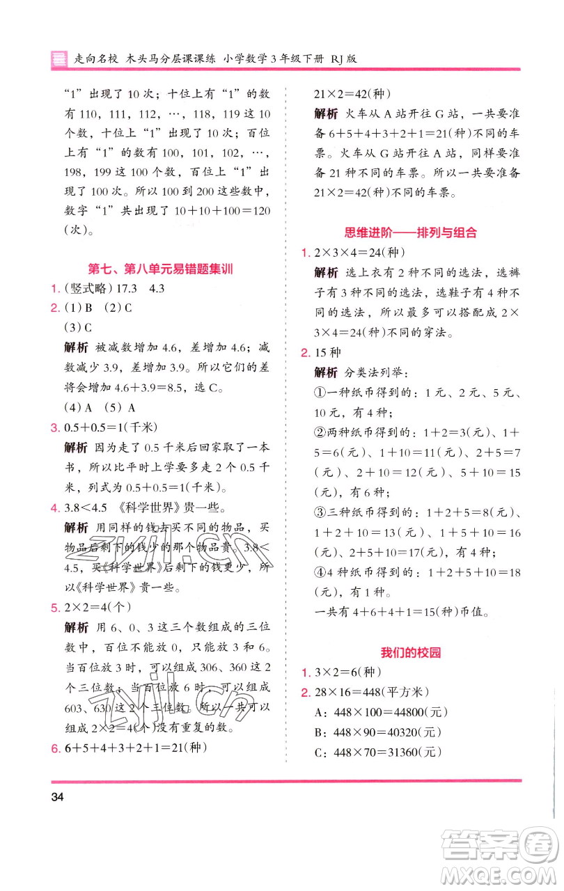 湖南師范大學(xué)出版社2023木頭馬分層課課練三年級(jí)數(shù)學(xué)下冊(cè)人教版參考答案