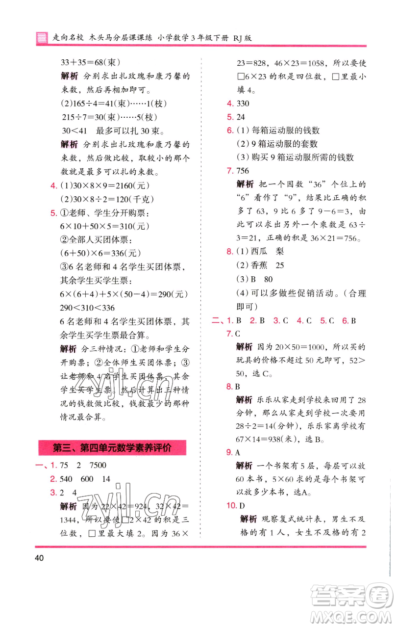 湖南師范大學(xué)出版社2023木頭馬分層課課練三年級(jí)數(shù)學(xué)下冊(cè)人教版參考答案