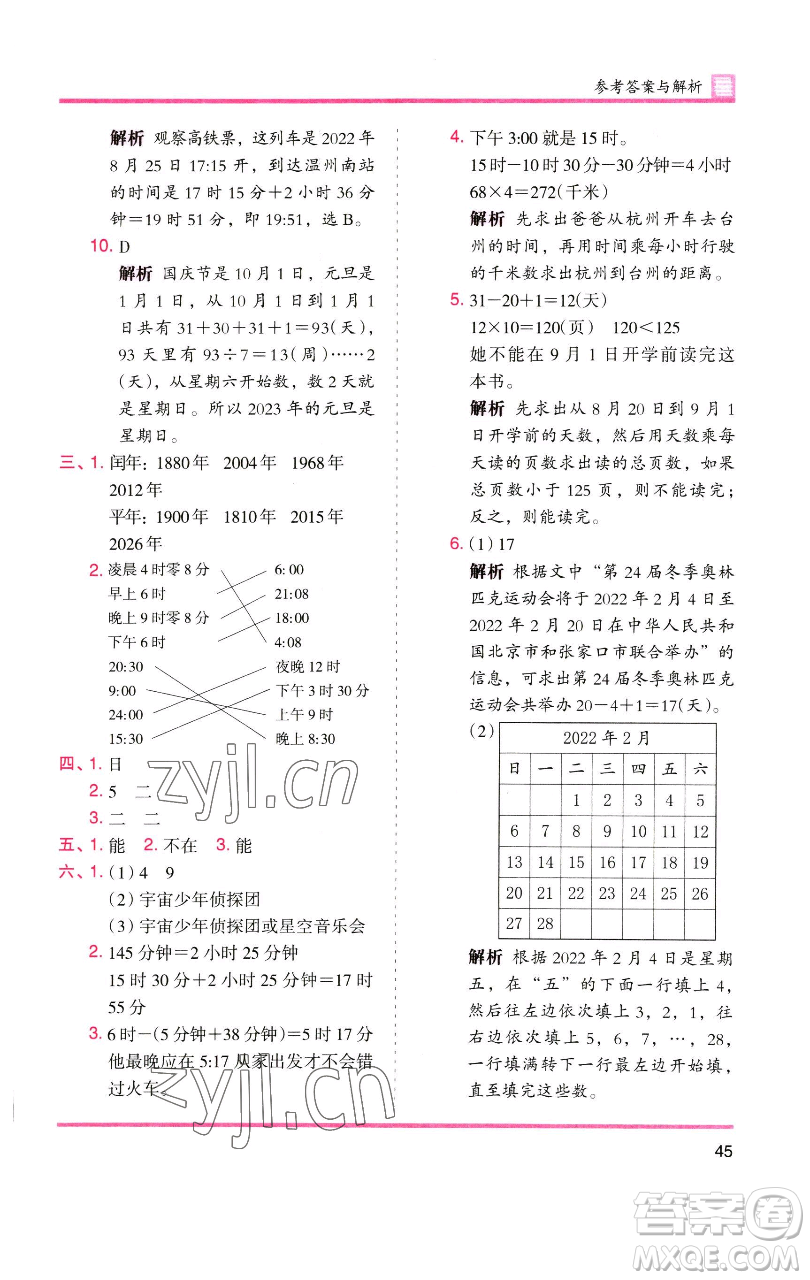 湖南師范大學(xué)出版社2023木頭馬分層課課練三年級(jí)數(shù)學(xué)下冊(cè)人教版參考答案