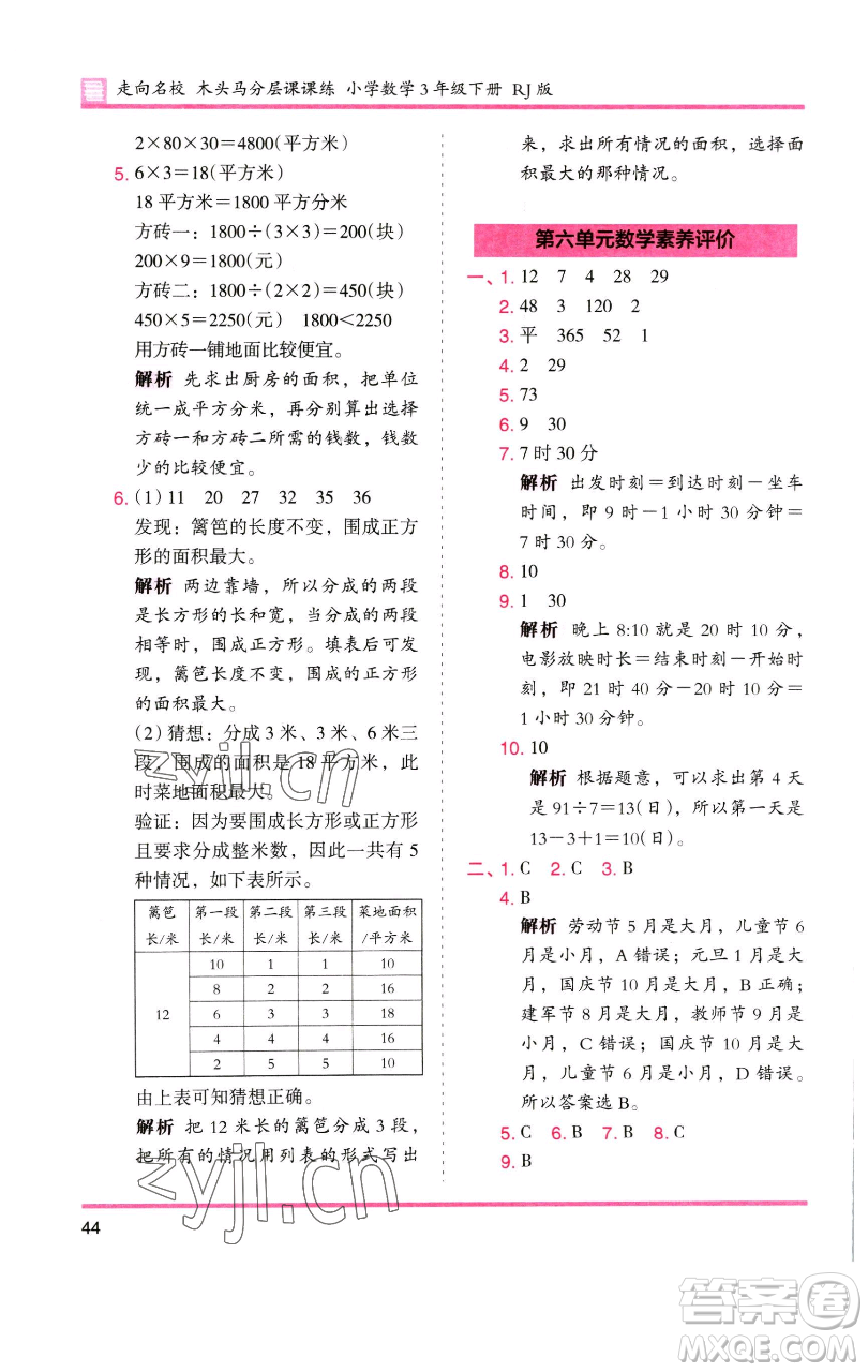 湖南師范大學(xué)出版社2023木頭馬分層課課練三年級(jí)數(shù)學(xué)下冊(cè)人教版參考答案