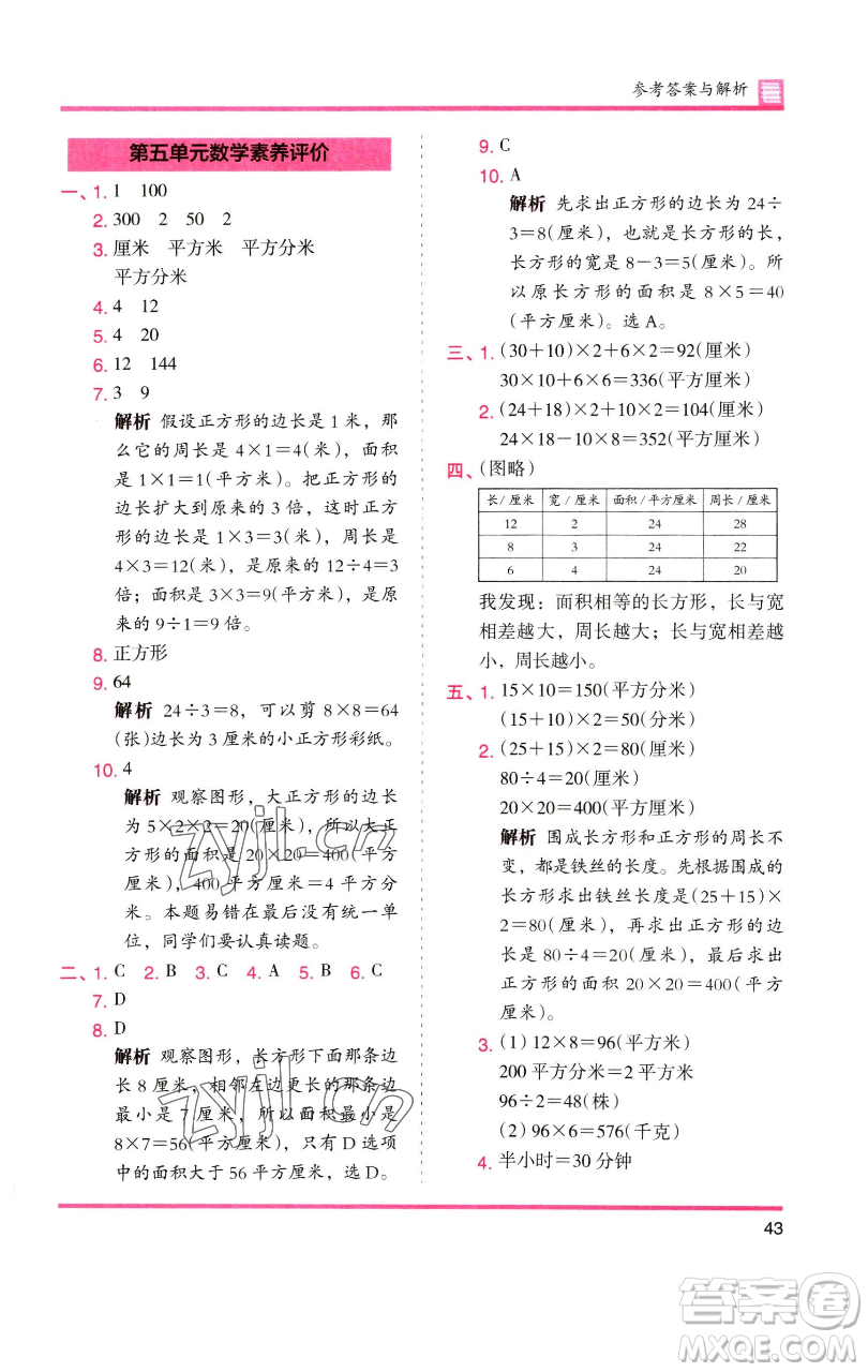 湖南師范大學(xué)出版社2023木頭馬分層課課練三年級(jí)數(shù)學(xué)下冊(cè)人教版參考答案