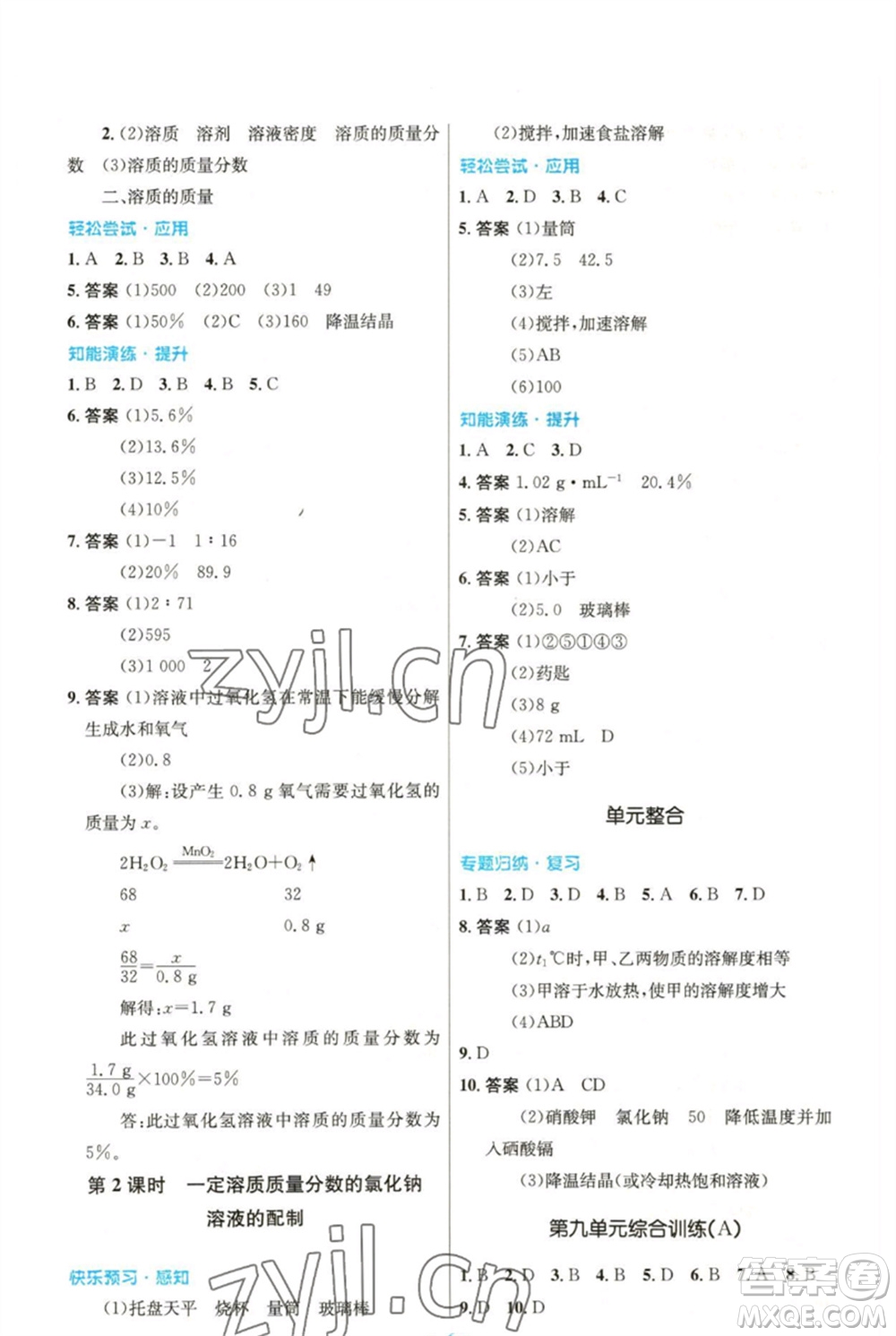 人民教育出版社2023初中同步測(cè)控優(yōu)化設(shè)計(jì)九年級(jí)化學(xué)下冊(cè)人教版參考答案