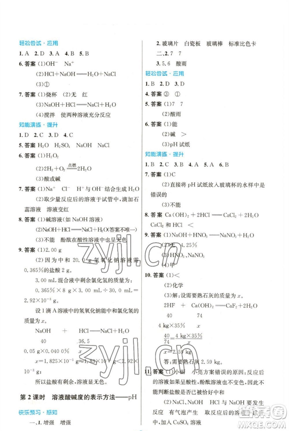 人民教育出版社2023初中同步測(cè)控優(yōu)化設(shè)計(jì)九年級(jí)化學(xué)下冊(cè)人教版參考答案