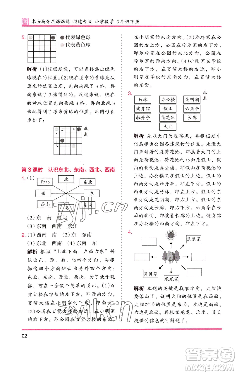 湖南師范大學(xué)出版社2023木頭馬分層課課練三年級數(shù)學(xué)下冊人教版浙江專版參考答案