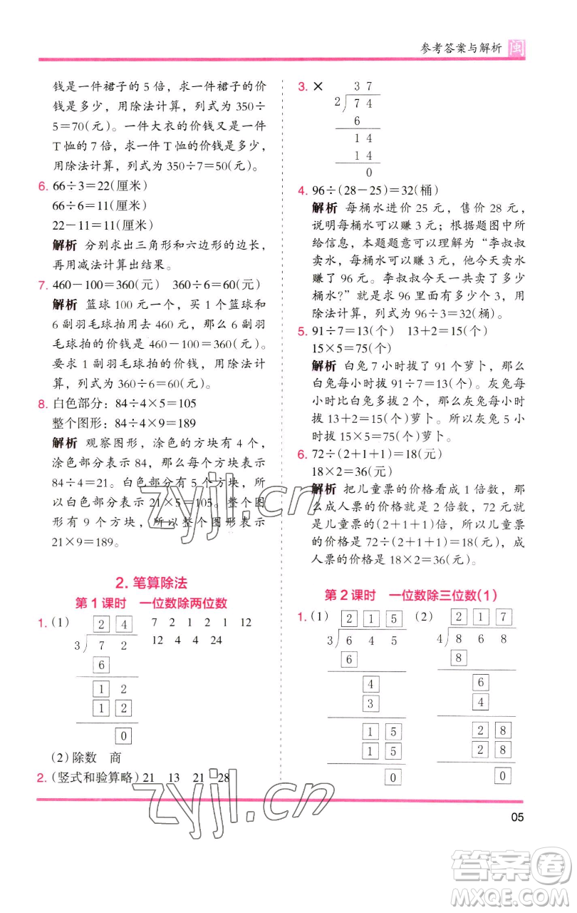 湖南師范大學(xué)出版社2023木頭馬分層課課練三年級數(shù)學(xué)下冊人教版浙江專版參考答案