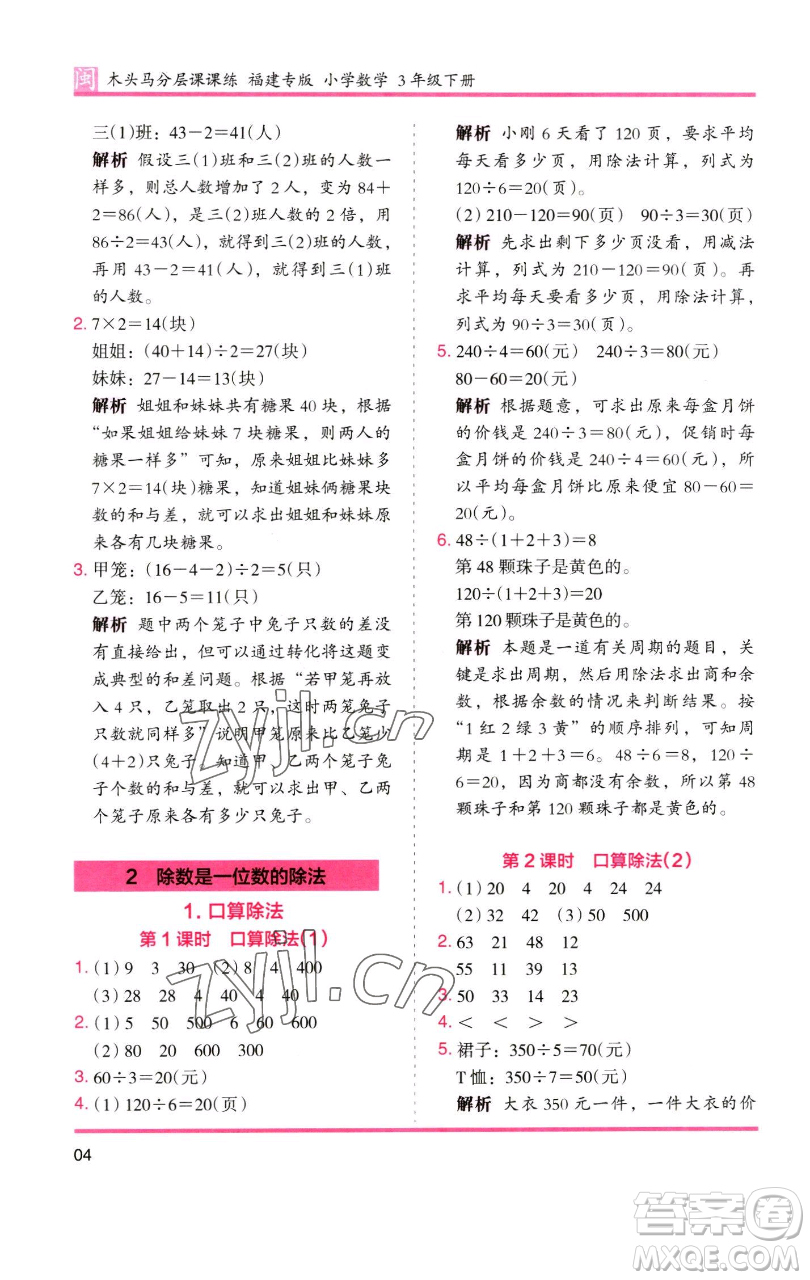 湖南師范大學(xué)出版社2023木頭馬分層課課練三年級數(shù)學(xué)下冊人教版浙江專版參考答案