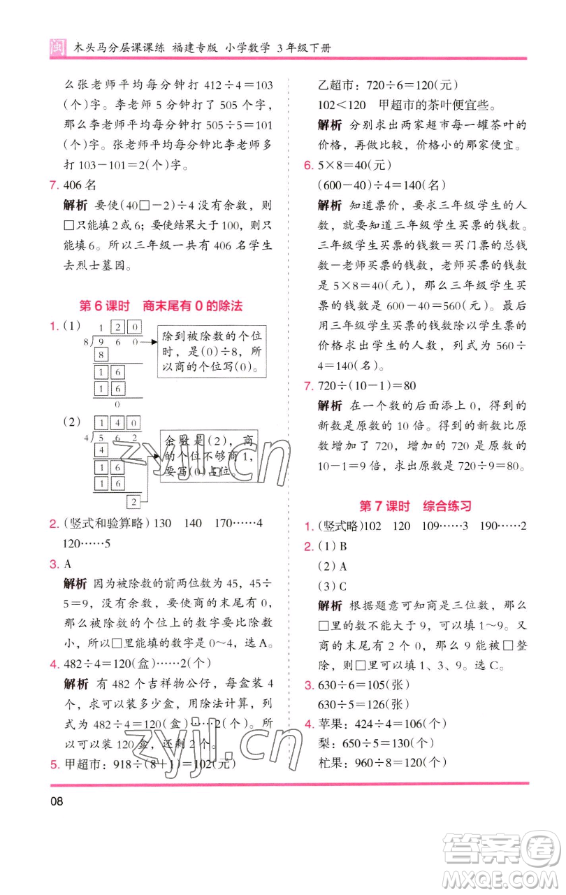 湖南師范大學(xué)出版社2023木頭馬分層課課練三年級數(shù)學(xué)下冊人教版浙江專版參考答案