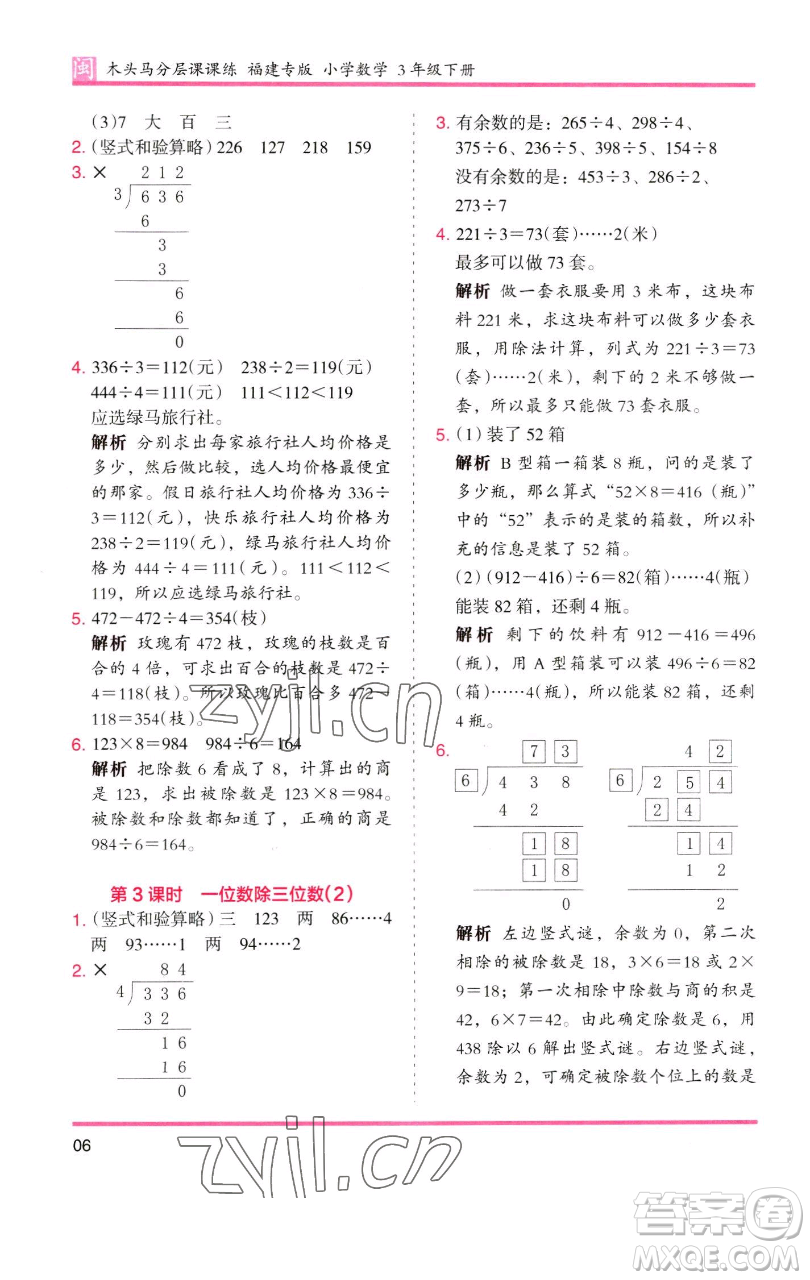 湖南師范大學(xué)出版社2023木頭馬分層課課練三年級數(shù)學(xué)下冊人教版浙江專版參考答案