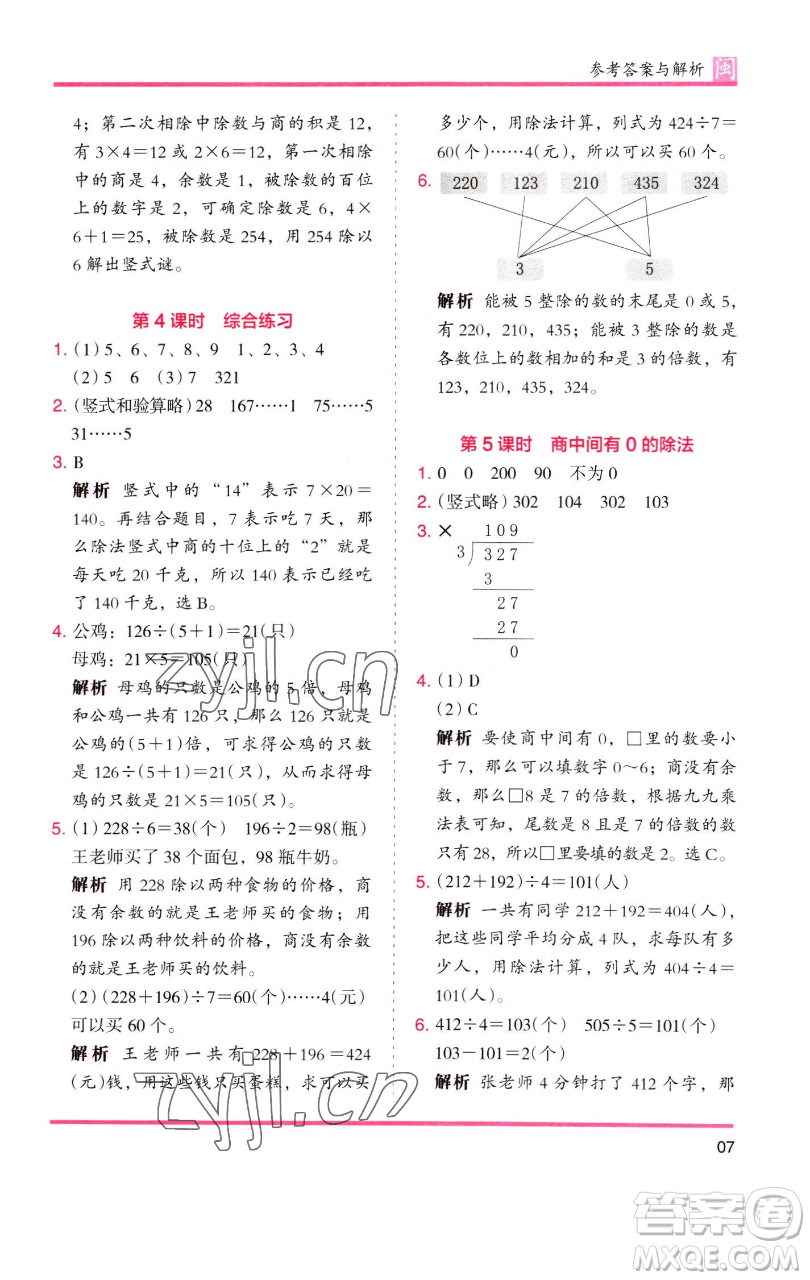 湖南師范大學(xué)出版社2023木頭馬分層課課練三年級數(shù)學(xué)下冊人教版浙江專版參考答案