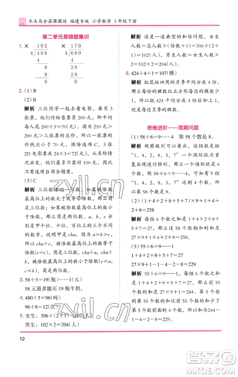 湖南師范大學(xué)出版社2023木頭馬分層課課練三年級數(shù)學(xué)下冊人教版浙江專版參考答案