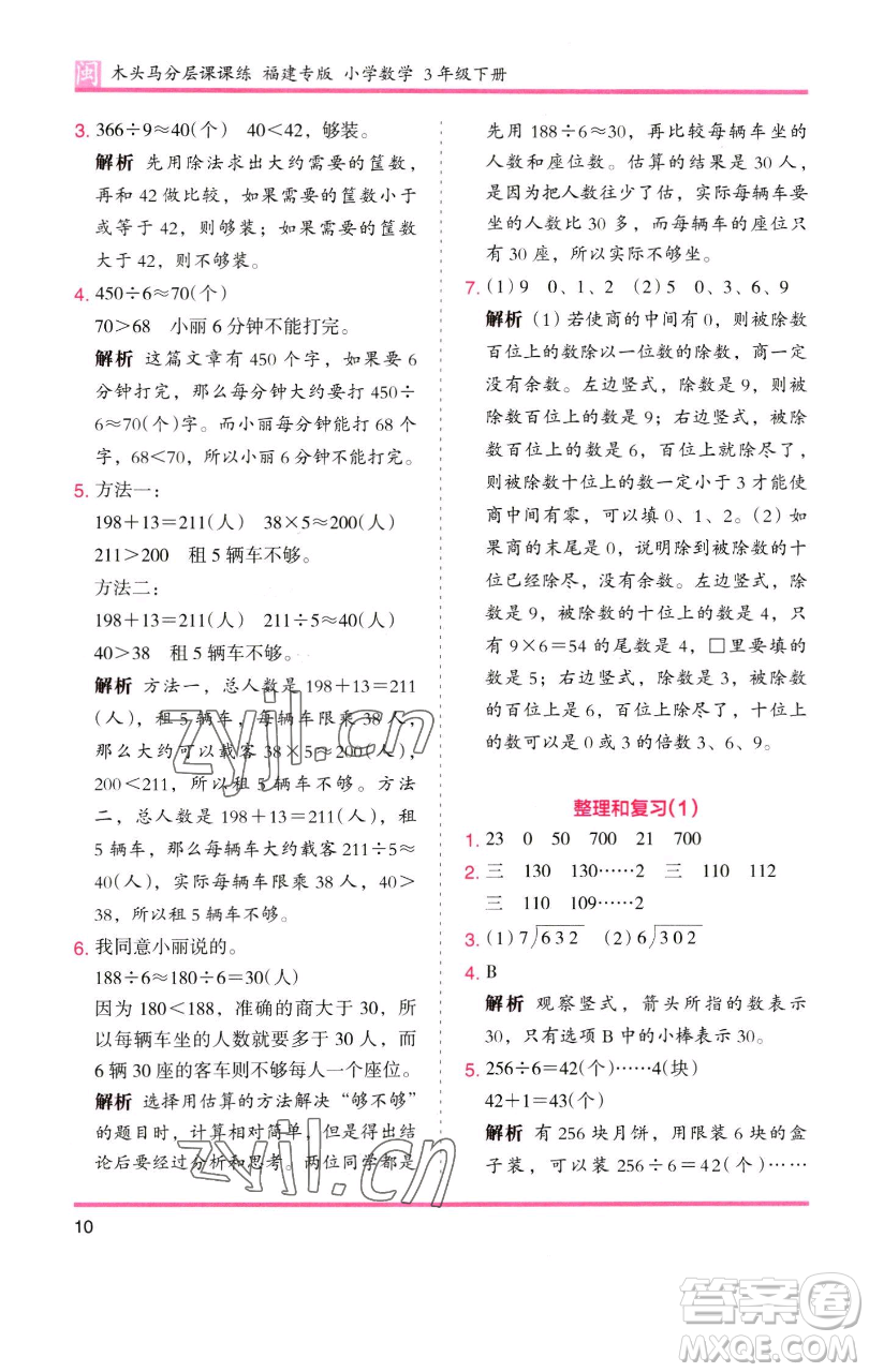 湖南師范大學(xué)出版社2023木頭馬分層課課練三年級數(shù)學(xué)下冊人教版浙江專版參考答案