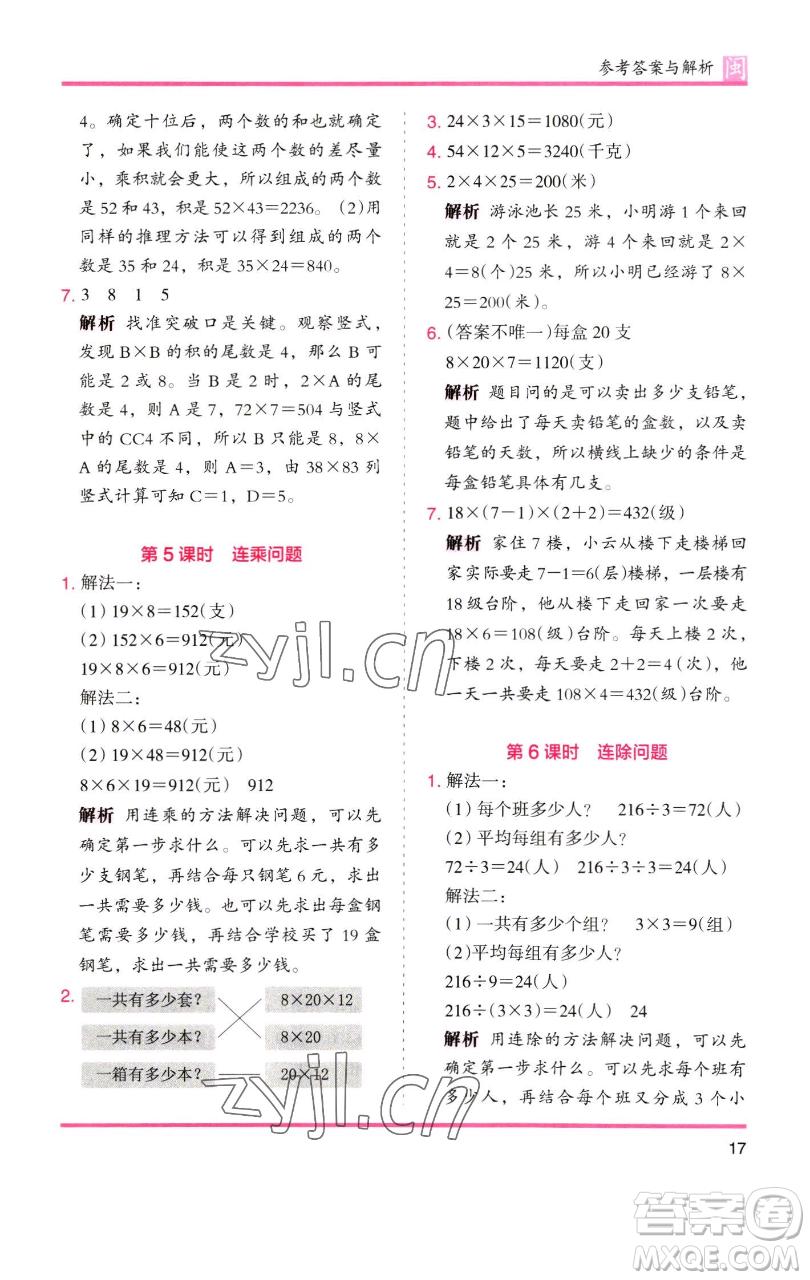 湖南師范大學(xué)出版社2023木頭馬分層課課練三年級數(shù)學(xué)下冊人教版浙江專版參考答案