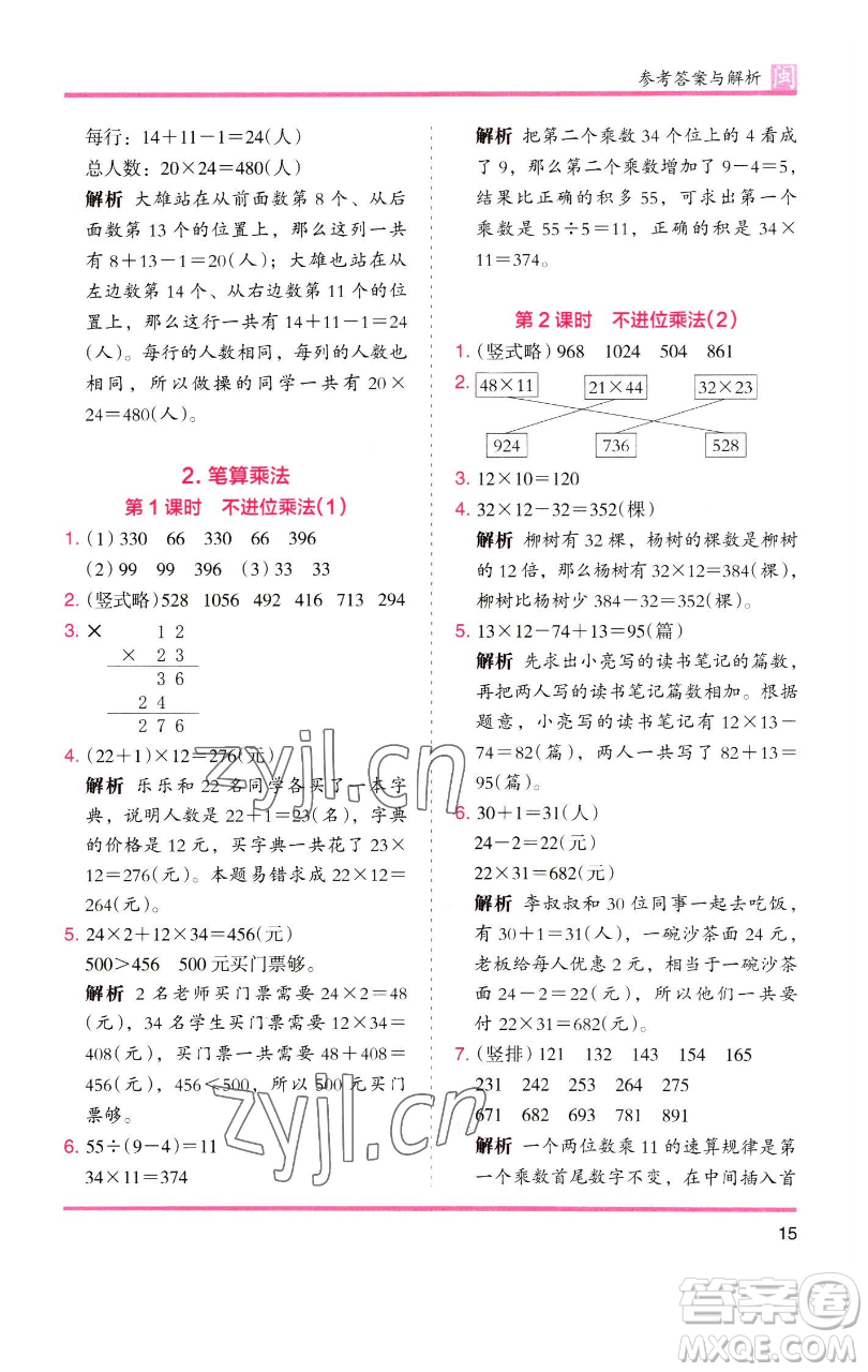 湖南師范大學(xué)出版社2023木頭馬分層課課練三年級數(shù)學(xué)下冊人教版浙江專版參考答案