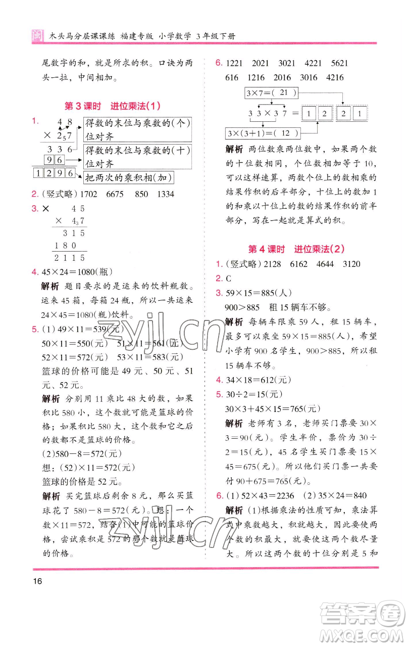 湖南師范大學(xué)出版社2023木頭馬分層課課練三年級數(shù)學(xué)下冊人教版浙江專版參考答案