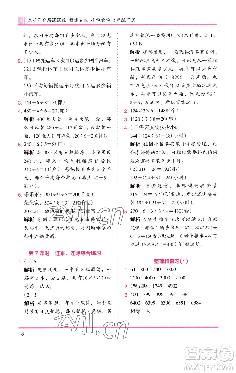 湖南師范大學(xué)出版社2023木頭馬分層課課練三年級數(shù)學(xué)下冊人教版浙江專版參考答案