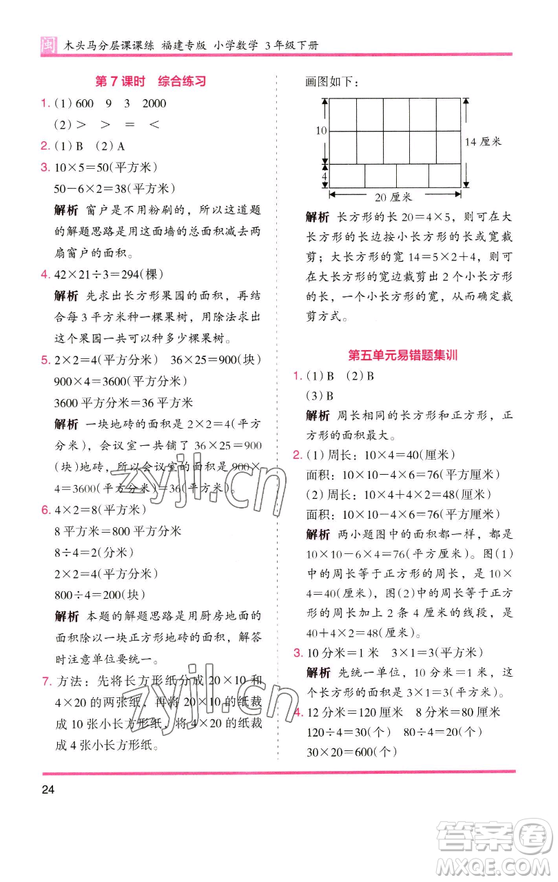 湖南師范大學(xué)出版社2023木頭馬分層課課練三年級數(shù)學(xué)下冊人教版浙江專版參考答案