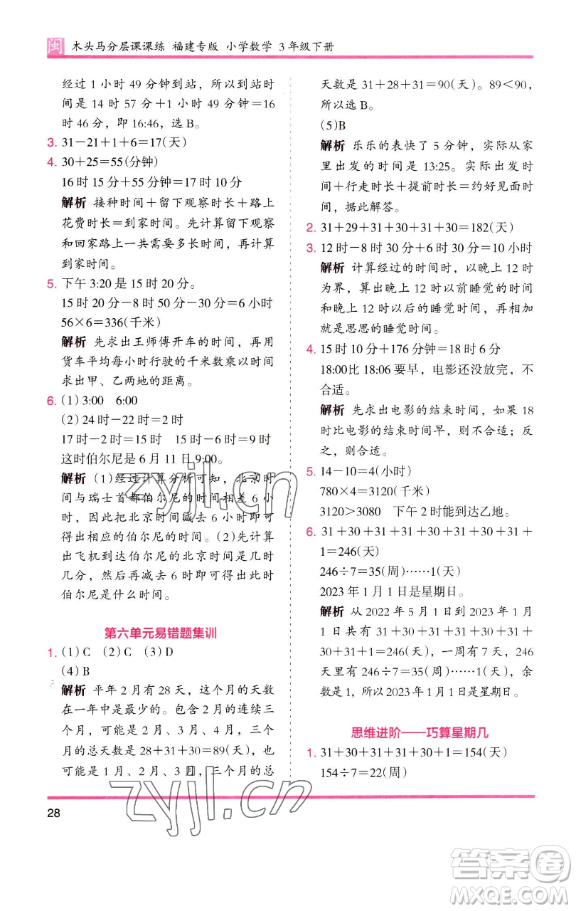 湖南師范大學(xué)出版社2023木頭馬分層課課練三年級數(shù)學(xué)下冊人教版浙江專版參考答案