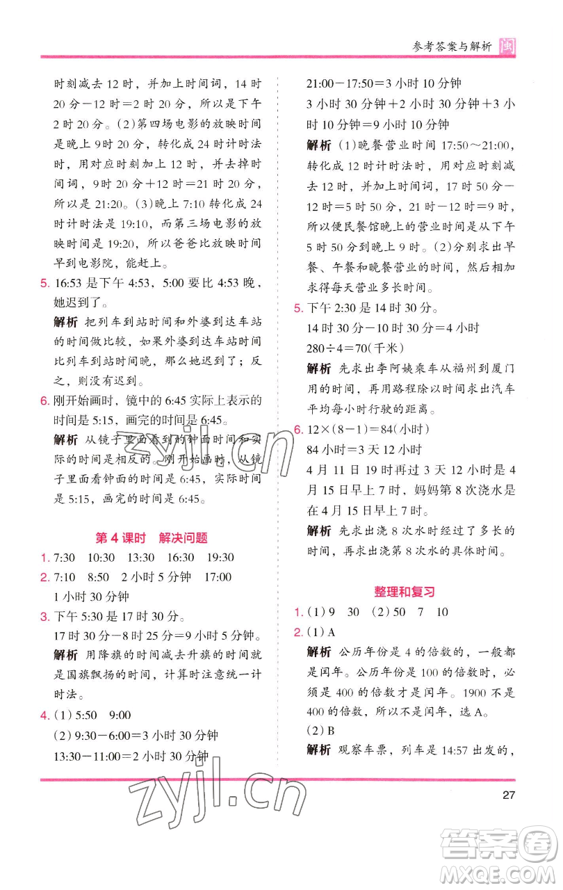 湖南師范大學(xué)出版社2023木頭馬分層課課練三年級數(shù)學(xué)下冊人教版浙江專版參考答案