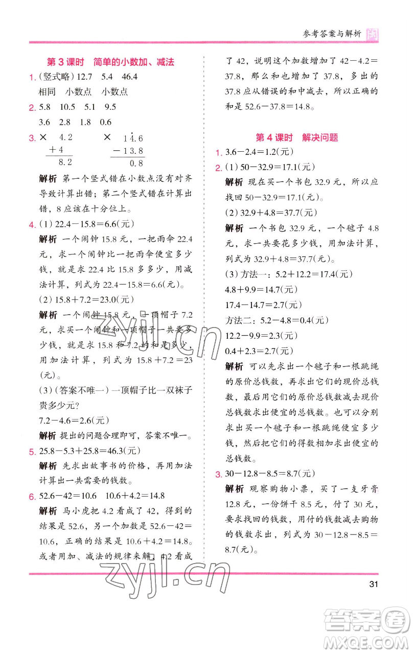 湖南師范大學(xué)出版社2023木頭馬分層課課練三年級數(shù)學(xué)下冊人教版浙江專版參考答案