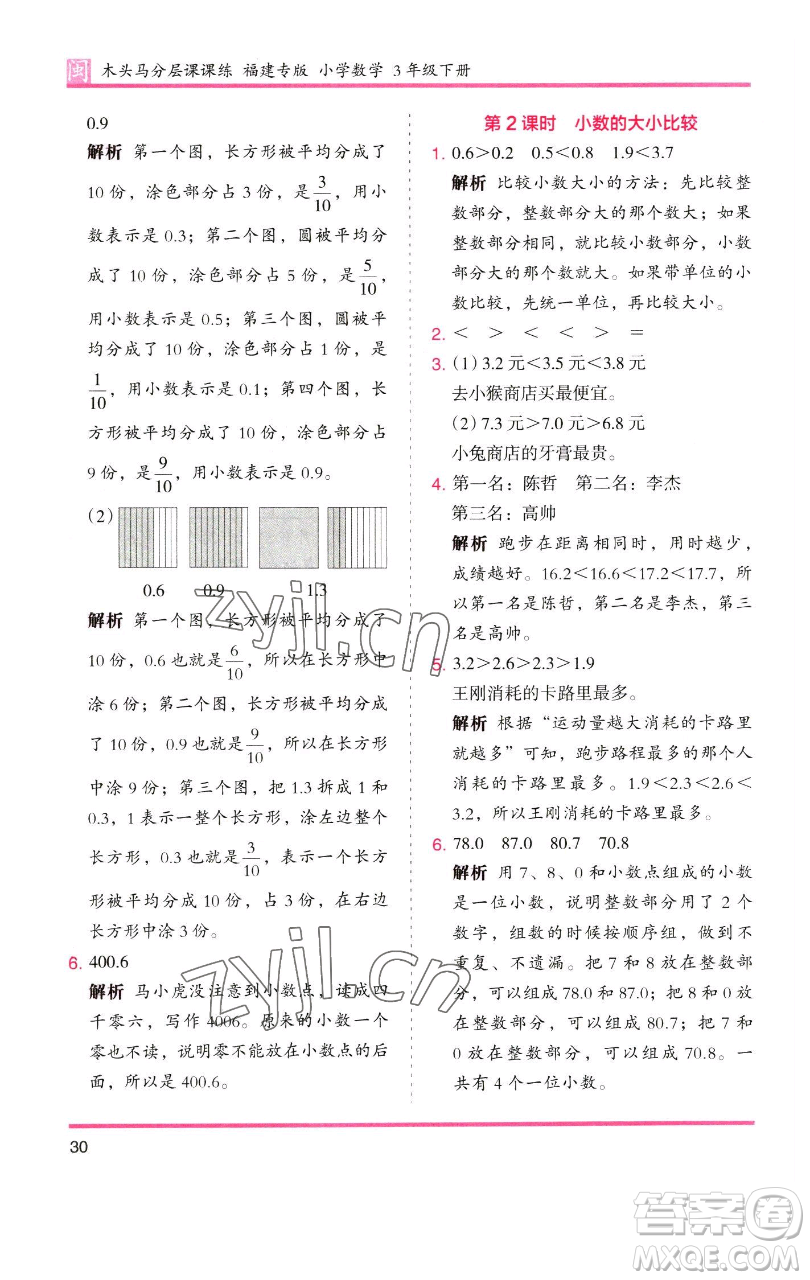 湖南師范大學(xué)出版社2023木頭馬分層課課練三年級數(shù)學(xué)下冊人教版浙江專版參考答案