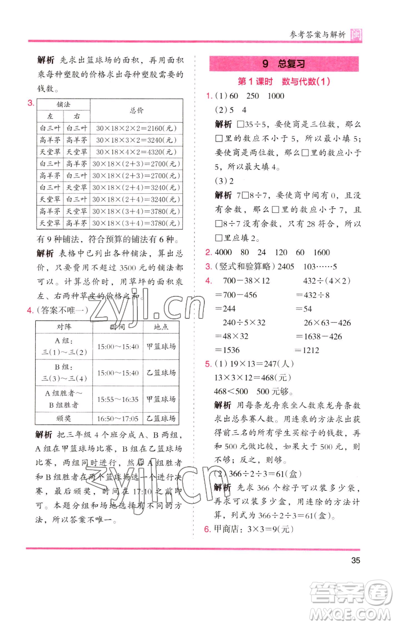 湖南師范大學(xué)出版社2023木頭馬分層課課練三年級數(shù)學(xué)下冊人教版浙江專版參考答案