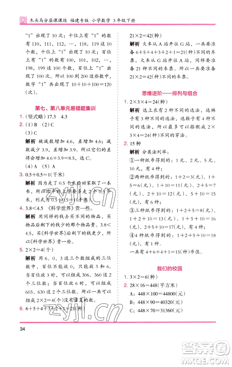 湖南師范大學(xué)出版社2023木頭馬分層課課練三年級數(shù)學(xué)下冊人教版浙江專版參考答案