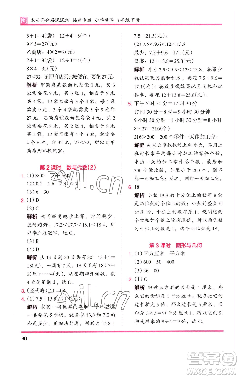 湖南師范大學(xué)出版社2023木頭馬分層課課練三年級數(shù)學(xué)下冊人教版浙江專版參考答案