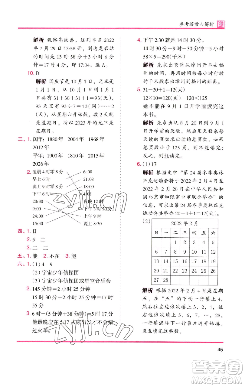 湖南師范大學(xué)出版社2023木頭馬分層課課練三年級數(shù)學(xué)下冊人教版浙江專版參考答案