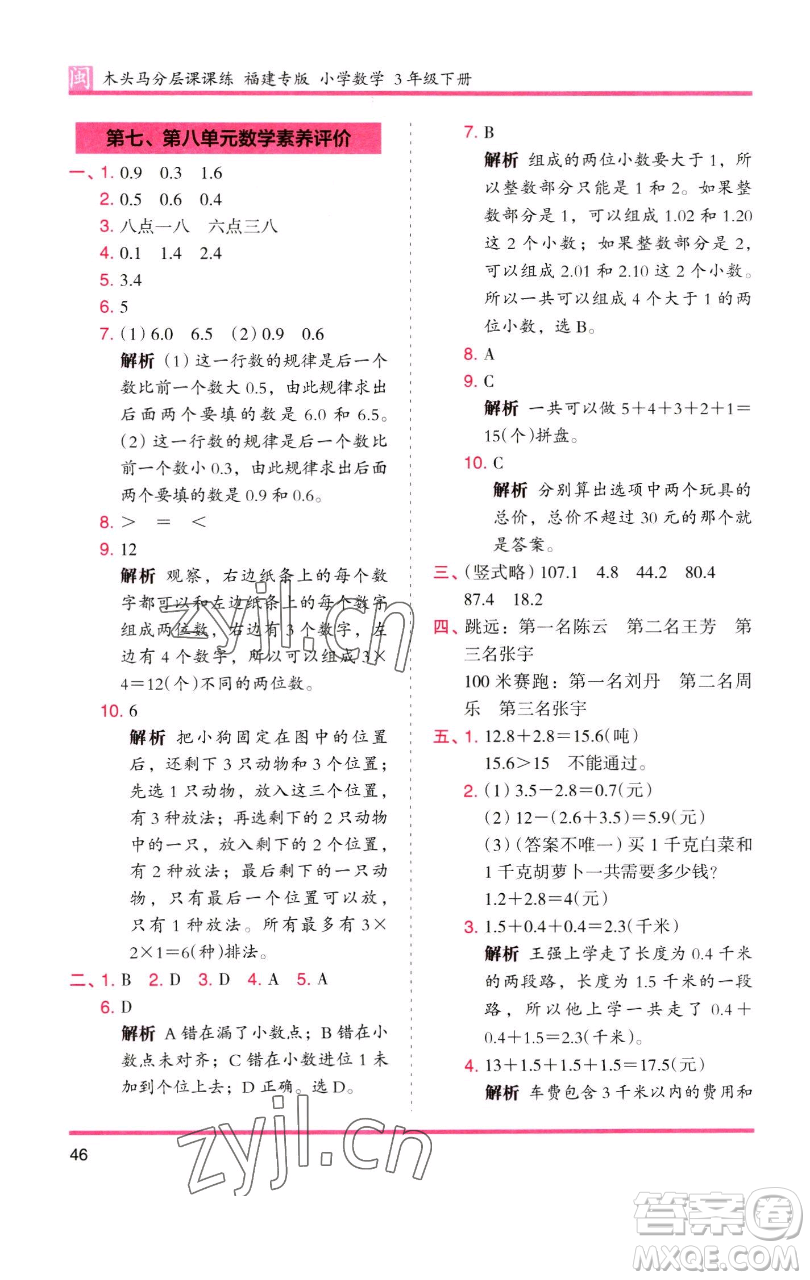 湖南師范大學(xué)出版社2023木頭馬分層課課練三年級數(shù)學(xué)下冊人教版浙江專版參考答案