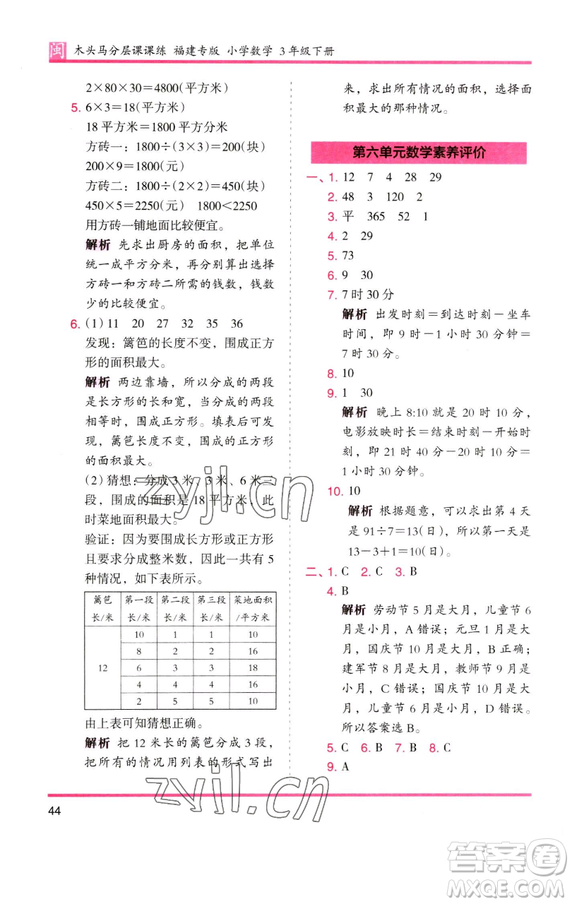 湖南師范大學(xué)出版社2023木頭馬分層課課練三年級數(shù)學(xué)下冊人教版浙江專版參考答案