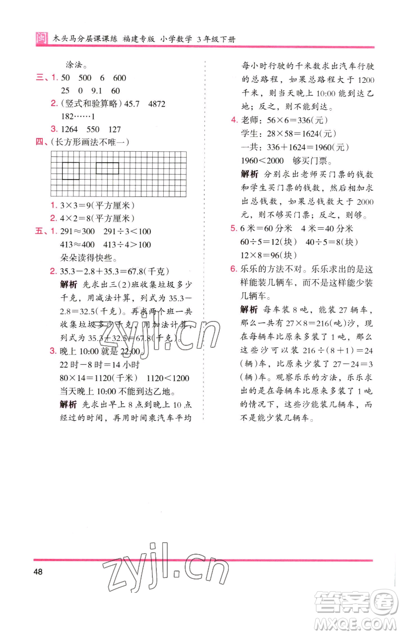 湖南師范大學(xué)出版社2023木頭馬分層課課練三年級數(shù)學(xué)下冊人教版浙江專版參考答案