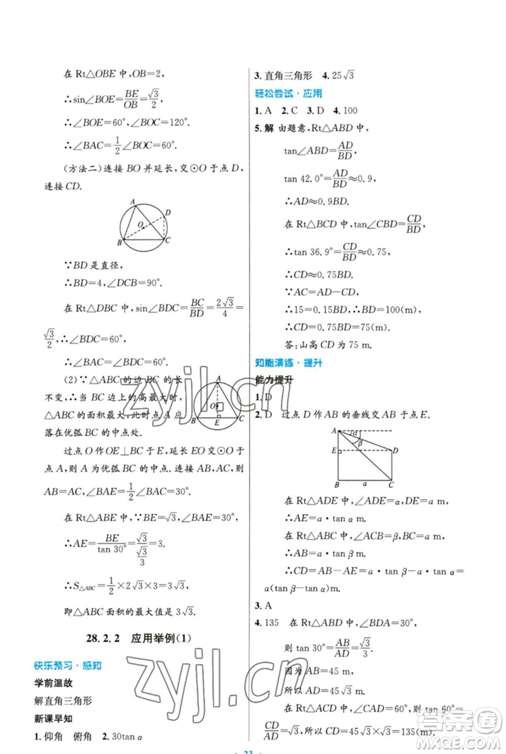 人民教育出版社2023初中同步測控優(yōu)化設(shè)計九年級數(shù)學(xué)下冊人教版精編版參考答案