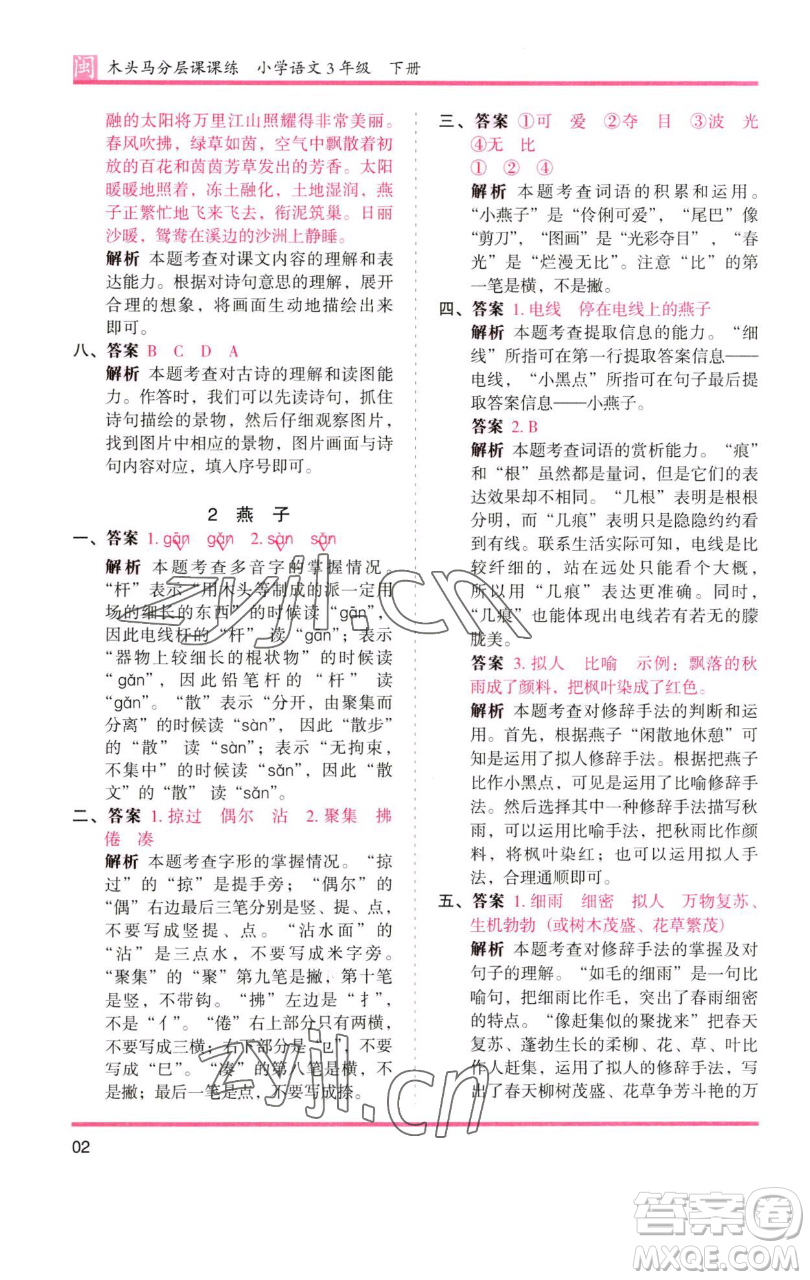 湖南師范大學(xué)出版社2023木頭馬分層課課練三年級語文下冊部編版福建專版參考答案