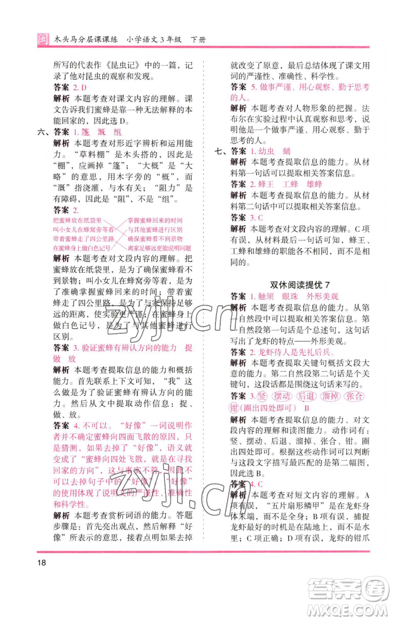 湖南師范大學(xué)出版社2023木頭馬分層課課練三年級語文下冊部編版福建專版參考答案