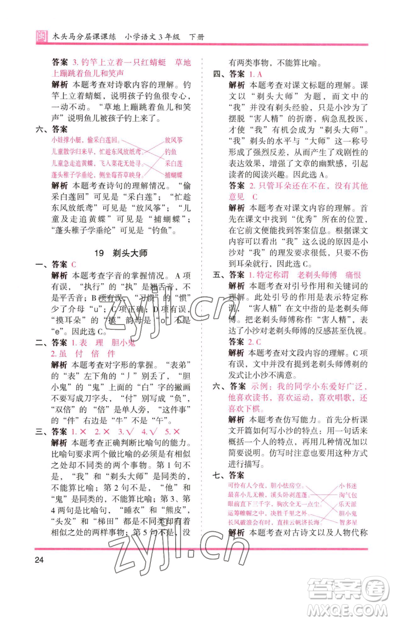 湖南師范大學(xué)出版社2023木頭馬分層課課練三年級語文下冊部編版福建專版參考答案