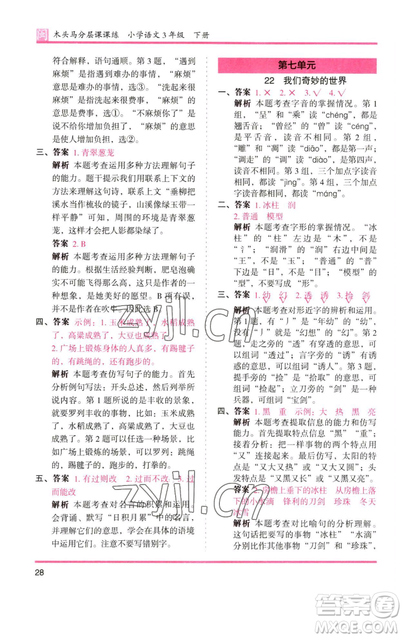 湖南師范大學(xué)出版社2023木頭馬分層課課練三年級語文下冊部編版福建專版參考答案