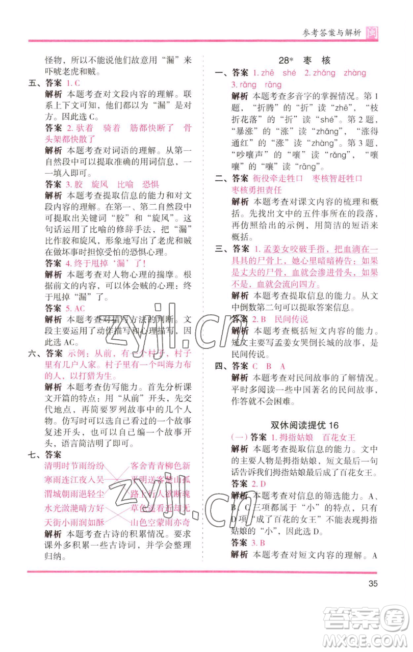 湖南師范大學(xué)出版社2023木頭馬分層課課練三年級語文下冊部編版福建專版參考答案