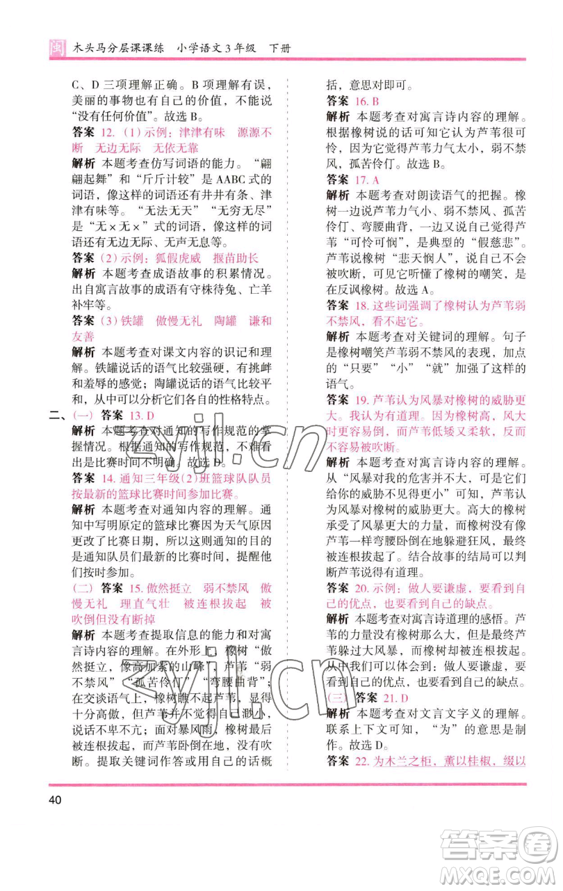 湖南師范大學(xué)出版社2023木頭馬分層課課練三年級語文下冊部編版福建專版參考答案