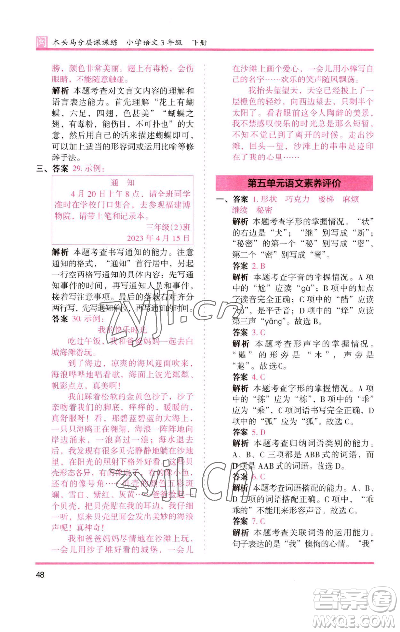 湖南師范大學(xué)出版社2023木頭馬分層課課練三年級語文下冊部編版福建專版參考答案