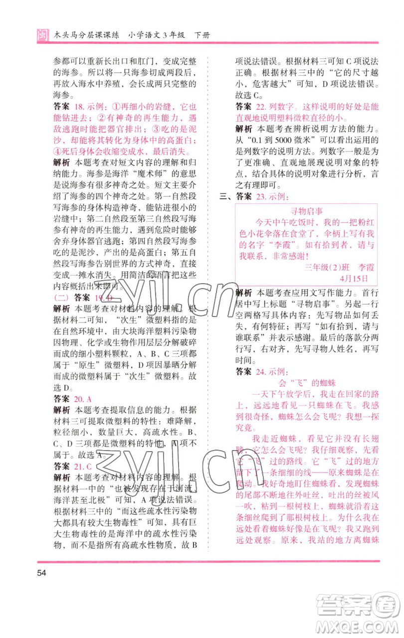 湖南師范大學(xué)出版社2023木頭馬分層課課練三年級語文下冊部編版福建專版參考答案