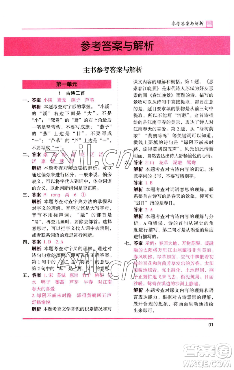 湖南師范大學出版社2023木頭馬分層課課練三年級語文下冊人教版浙江專版參考答案