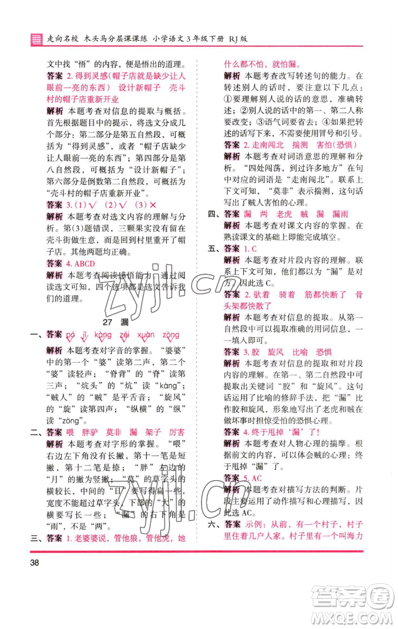 湖南師范大學出版社2023木頭馬分層課課練三年級語文下冊人教版浙江專版參考答案