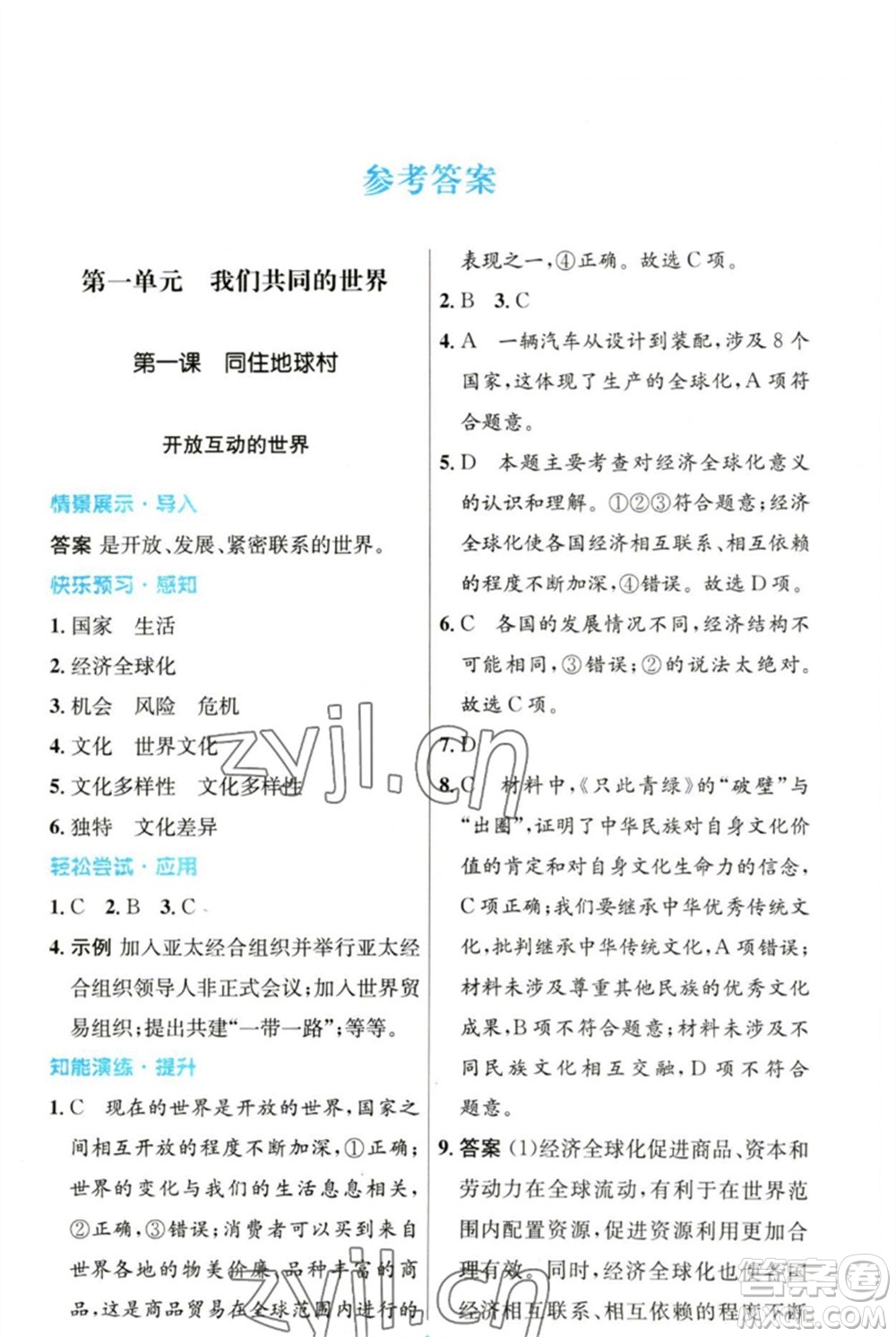 人民教育出版社2023初中同步測控優(yōu)化設(shè)計九年級道德與法治下冊人教版參考答案