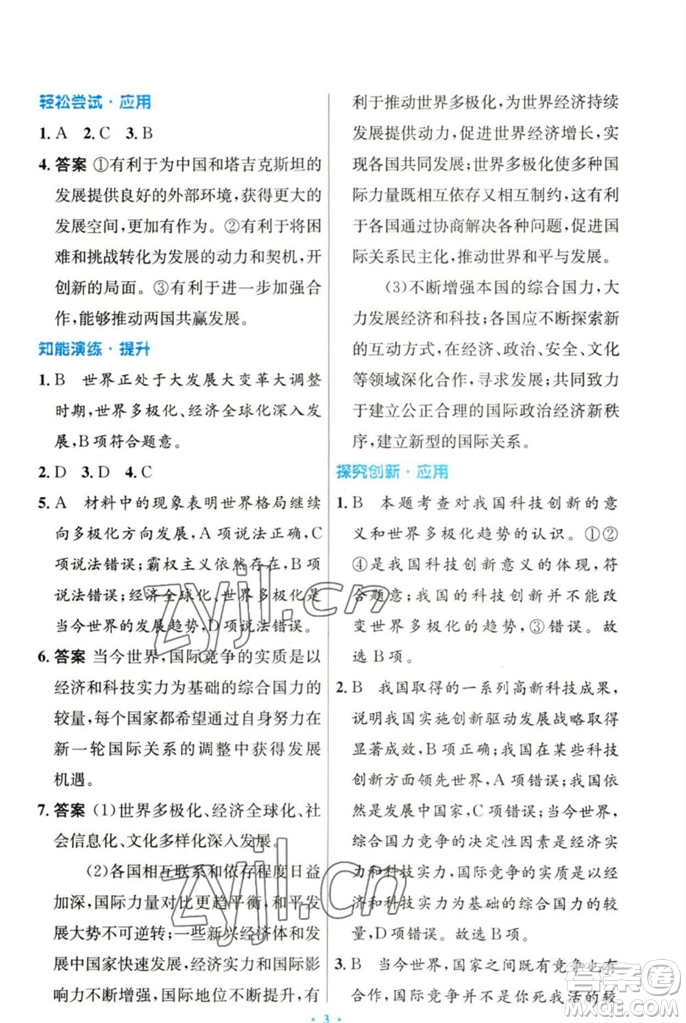 人民教育出版社2023初中同步測控優(yōu)化設(shè)計九年級道德與法治下冊人教版參考答案